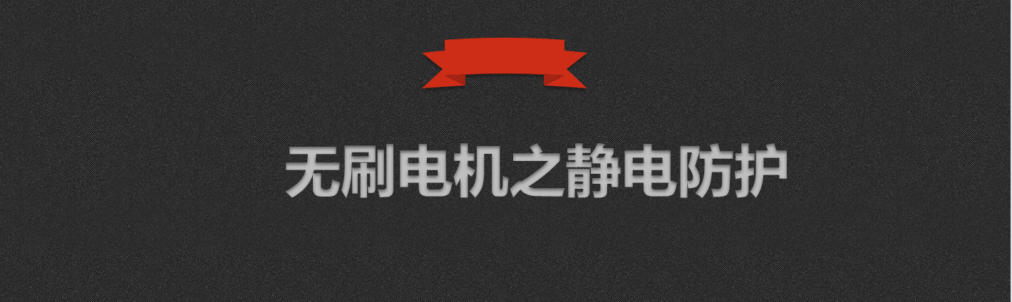 無刷電機靜電防護.png