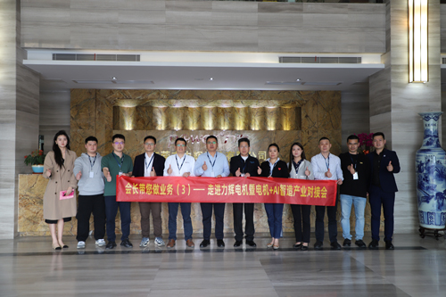 深圳市人工智能產業協會 會長帶您做業務（3） ——走進力輝暨“電機+AI智造”產業對接會
